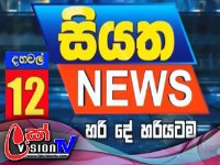 Live | Siyatha News | 12.00 PM | 17 - 05 - 2024