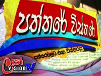 Hiru TV Paththare Visthare  | 2022-09-18