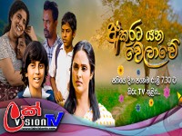 Akurata Yana Welawe  | Episode 280 | 2024-03-28