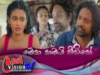 MEKA THAMAI JEEWITHE || Episode 23 || 25th August 2023