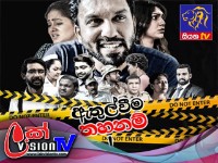 Athulweema Thahanam - ඇතුල්වීම තහනම්