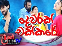 Dewarak Chakkare - දෙවරක් චක්කරේ