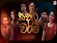Sathara Waram   | Episode 03 - (2025-12-17)
