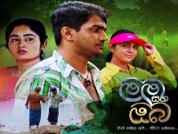 Mama Saha Oba  | Episode 03 - (2025-12-17)