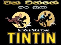 The Adventures of Tintin - ටින් ටින්ගේ වීර ක්‍රියා