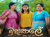 Muthusale Kaladawasa - මුතුසාලේ කලදවස