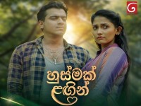 Husmak Lagin  - හුස්මක් ලඟින්