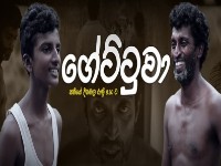 Gettuwa - ගේට්ටුවා