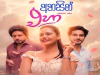 Ahasin Eha | Episode 03 | 01st May 2026