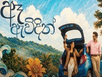 Ae Awidin - ඈ ඇවිදින්