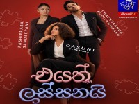 Eyath Lassanai - එයත් ලස්සනයි