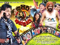 Supiri Andare Sinhala Movie