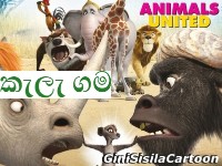 ANIMALS UNITED - කැලැ ගම