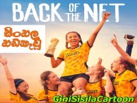 Sinhala dubbed -BACK OF THE NET
